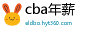 cba年薪